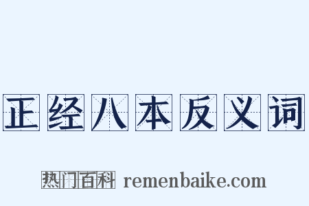 正经八本反义词是什么意思的图片